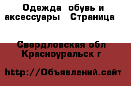  Одежда, обувь и аксессуары - Страница 2 . Свердловская обл.,Красноуральск г.